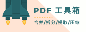 PDF工具箱